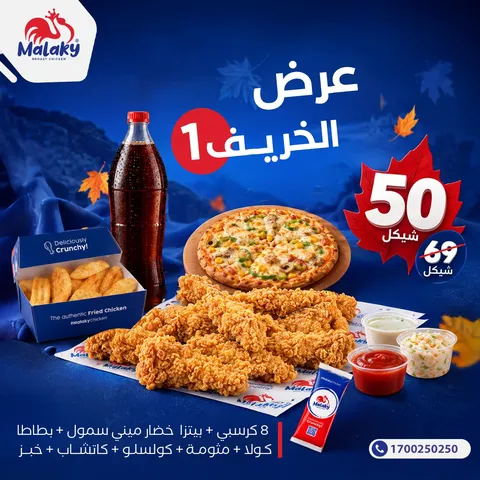عرض الخريف 1: 8 كرسبي + بيتزا خضار ميني سمول